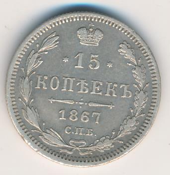 1867 15 копеек аверс