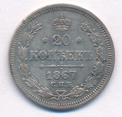 1867 20 копеек аверс