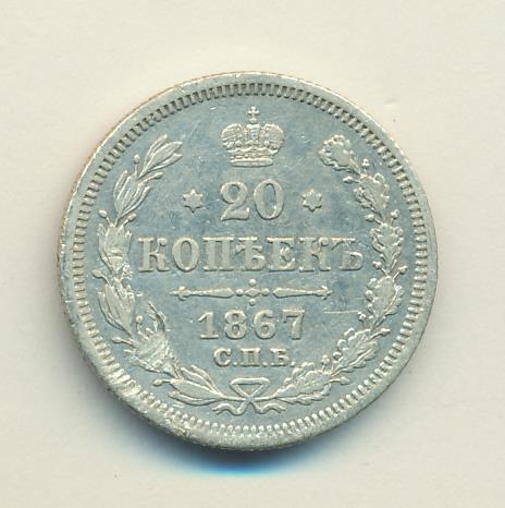 Монеты 1867 года - цена, стоимость
