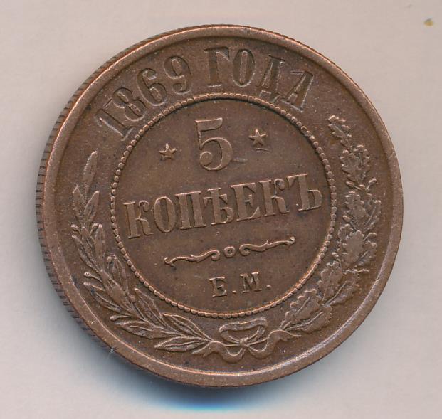 Монеты 1869 года - цена, стоимость