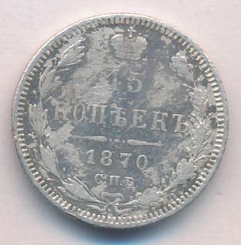 1870 15 копеек аверс