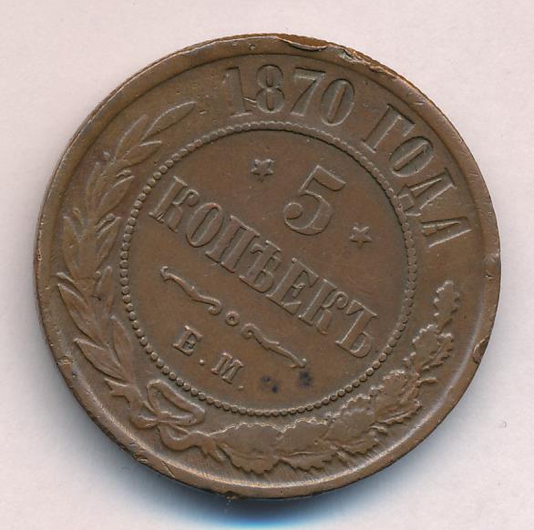 Монеты 1870 года - цена, стоимость