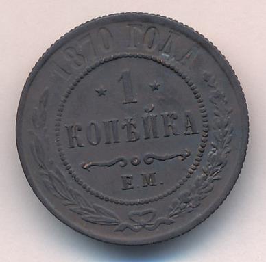 1870 Копейка аверс