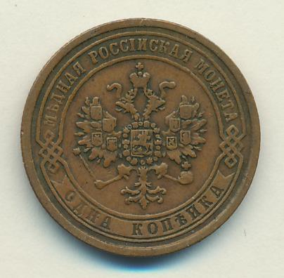 1870 Копейка реверс