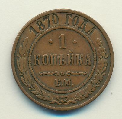 1870 Копейка аверс