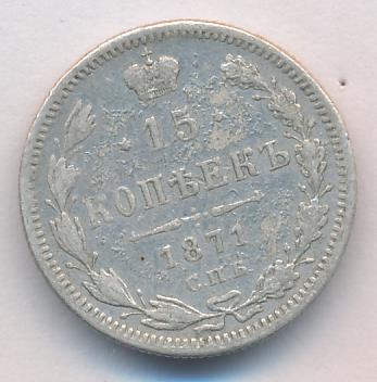 1871 15 копеек аверс