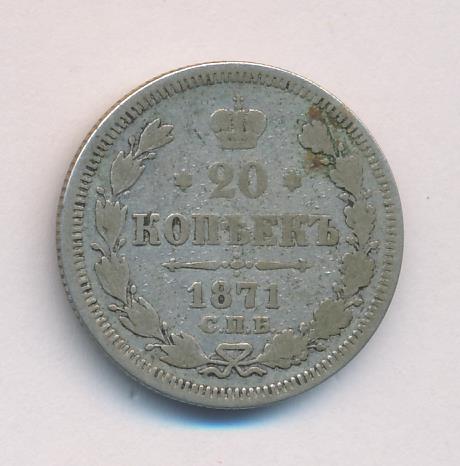 1871 20 копеек аверс