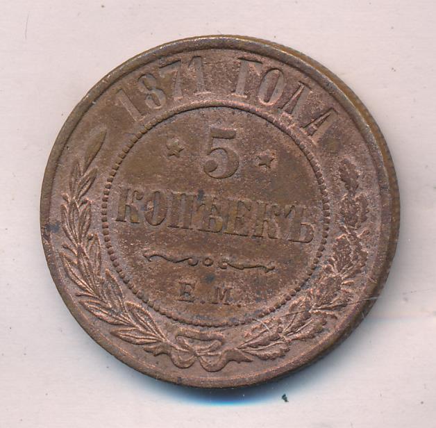 Монеты 1871 года - цена, стоимость