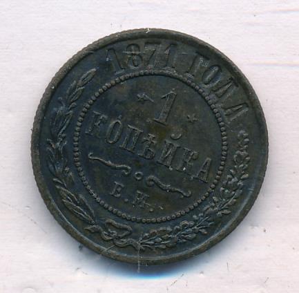 1871 Копейка аверс