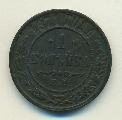 1871 Копейка аверс
