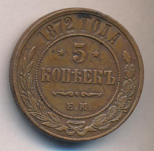 Монеты 1872 года - цена, стоимость