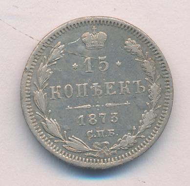 1873 15 копеек аверс
