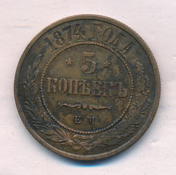 Монеты 1874 года - цена, стоимость