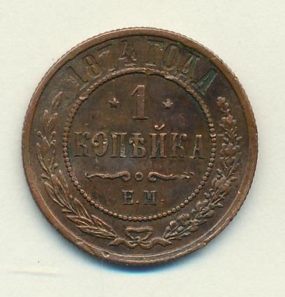 1874 Копейка аверс