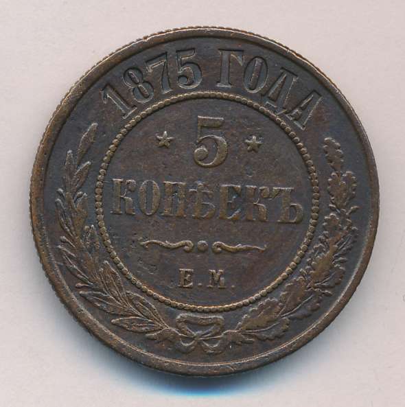 Монеты 1875 года - цена, стоимость