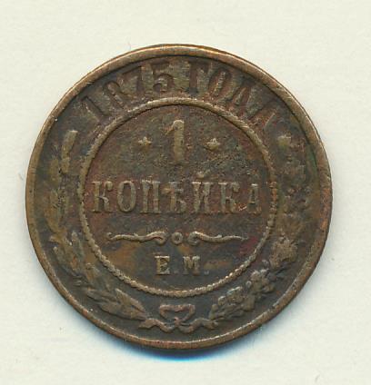 1875 Копейка аверс