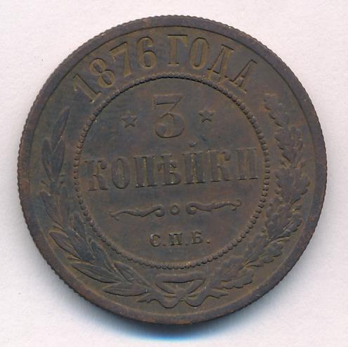Монеты 1876 года - цена, стоимость