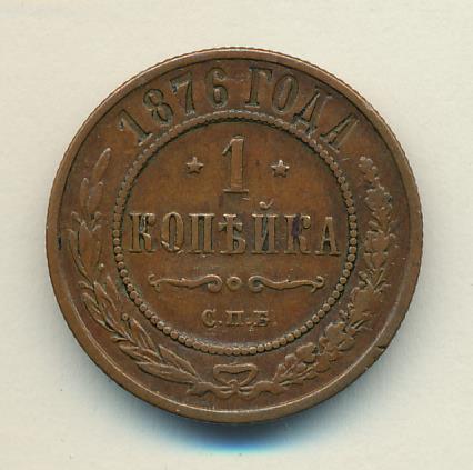 1876 Копейка аверс