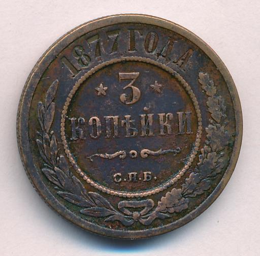 Монеты 1877 года - цена, стоимость