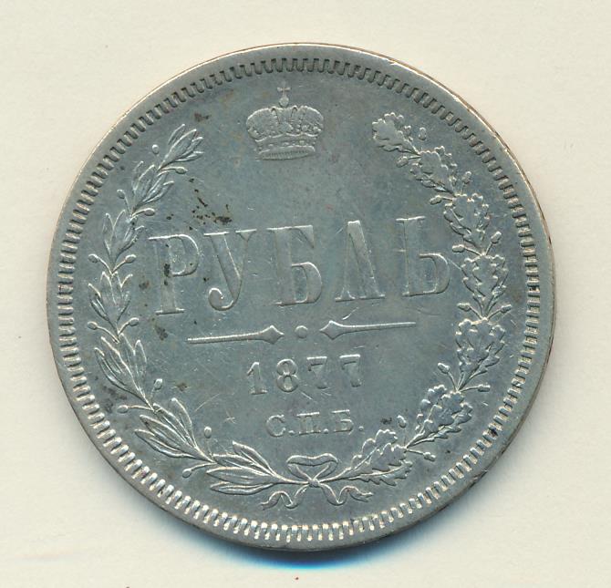 1877 Рубль аверс