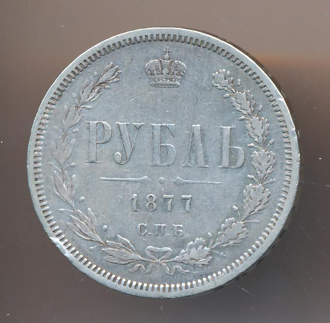 1877 Рубль аверс