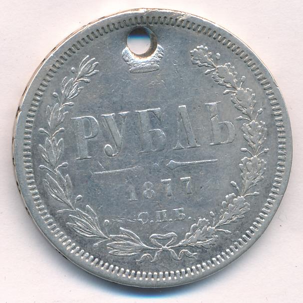 1877 Рубль Отверстие аверс