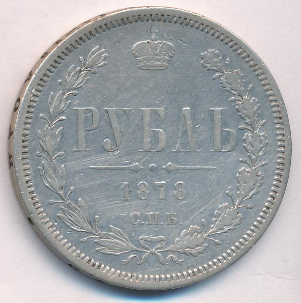 1878 Рубль аверс
