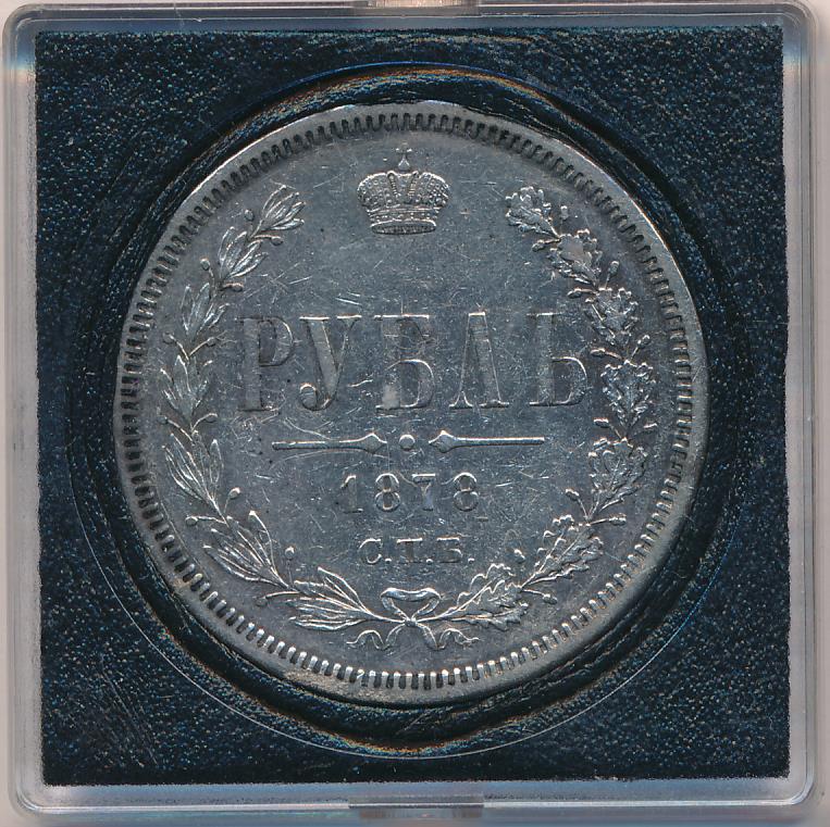 1878 Рубль аверс