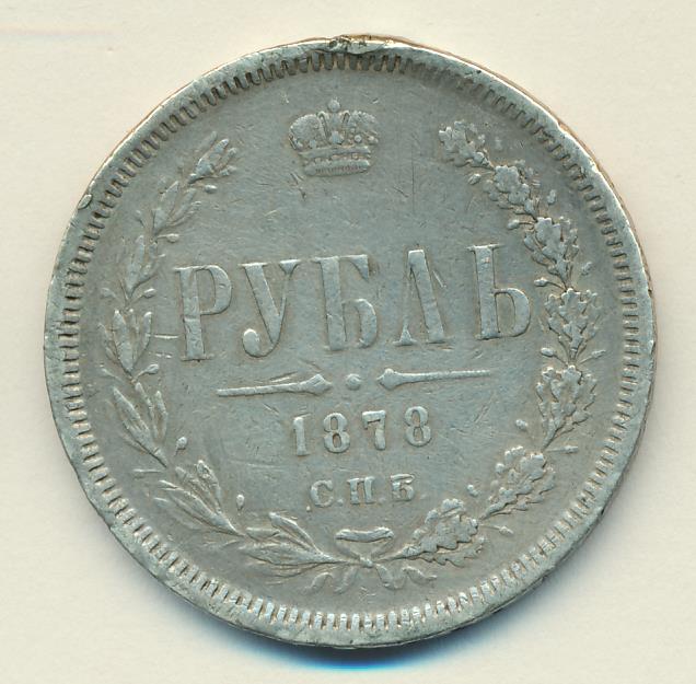 Монеты 1878 года - цена, стоимость