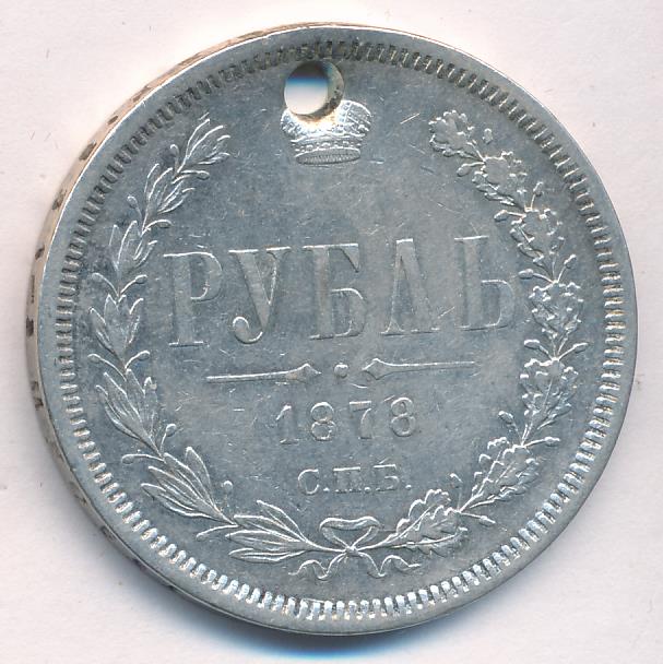 1878 Рубль Отверстие аверс