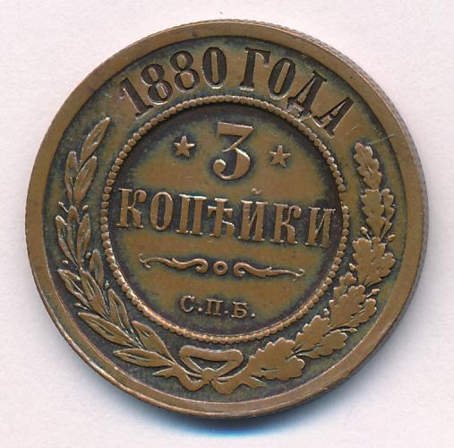 Монеты 1880 года - цена, стоимость