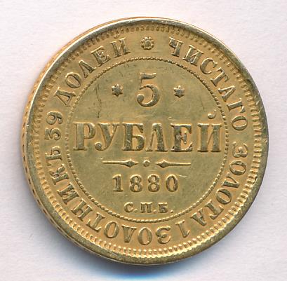1880 5 рублей. М-6,46г. Снята подвеска 12 часов аверс