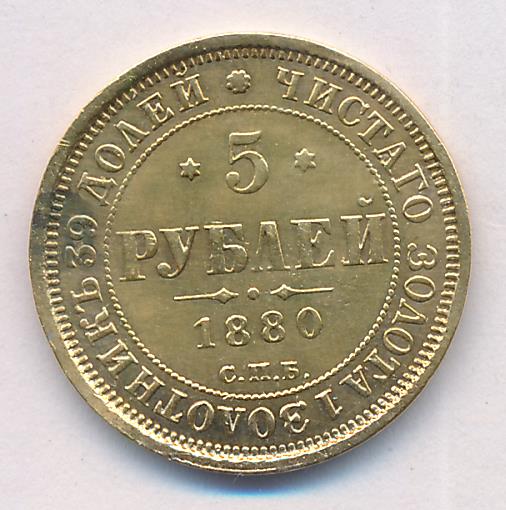 1880 5 рублей. М-6,54г реверс
