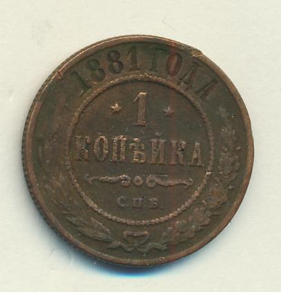 1881 Копейка аверс