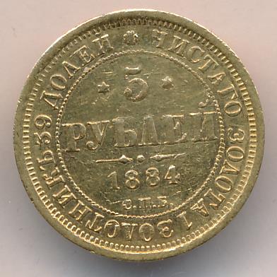 1884 5 рублей. M-6,51г. аверс