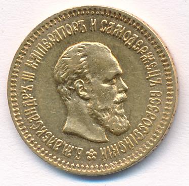 1888 5 рублей. М-6,43г реверс