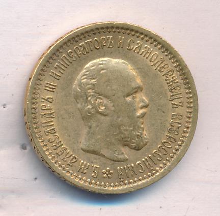 1889 5 рублей. М-6,45г аверс
