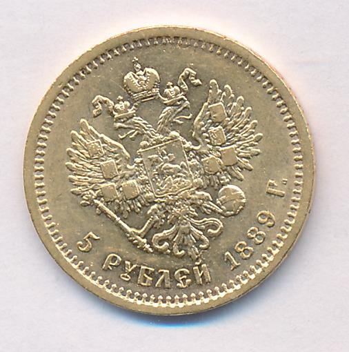 1889 5 рублей. М-6,45г реверс