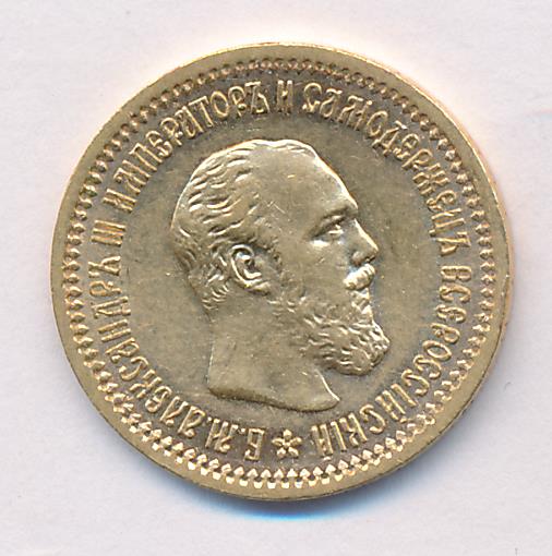 1889 5 рублей. М-6,45г аверс