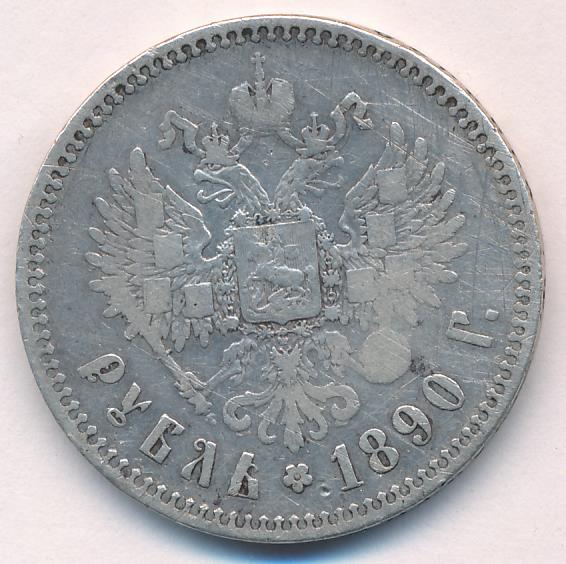 1890 Рубль аверс