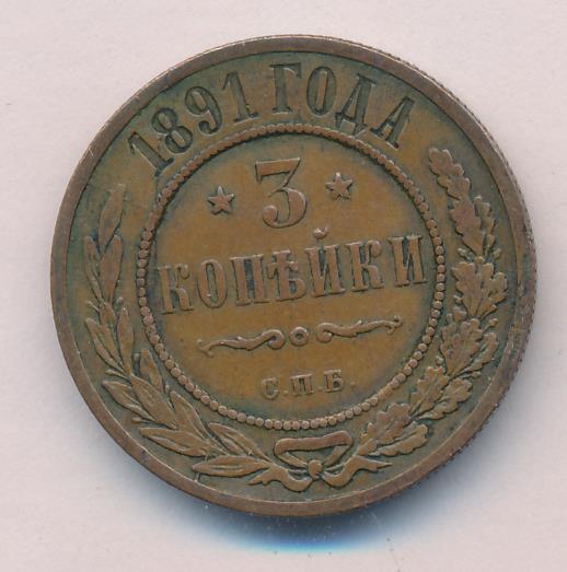 Монеты 1891 года - цена, стоимость