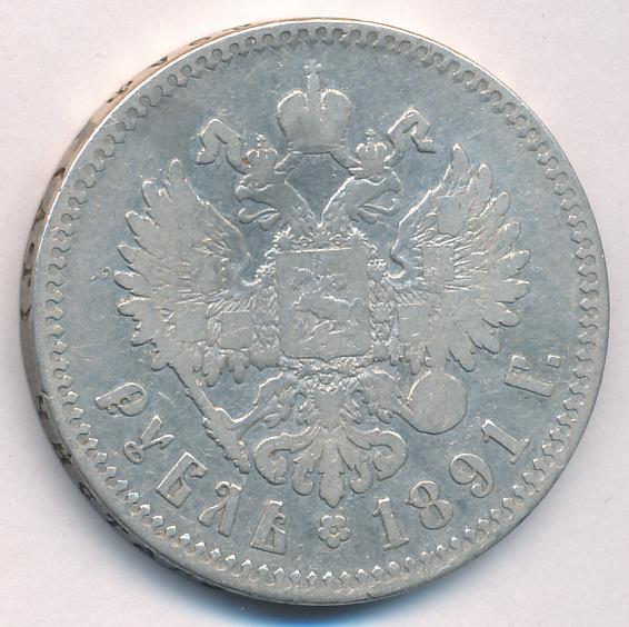 1891 Рубль аверс