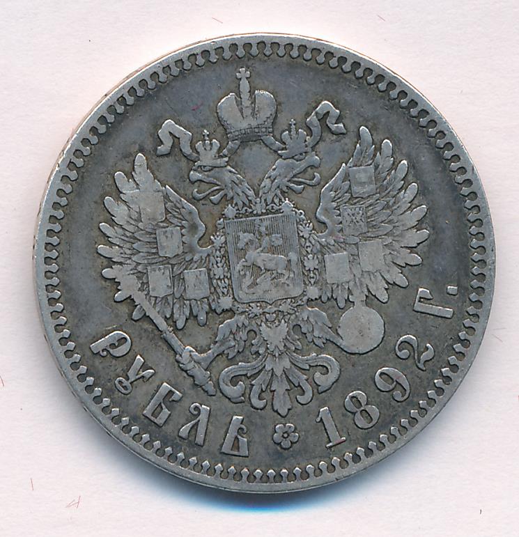 Монеты 1892 года - цена, стоимость