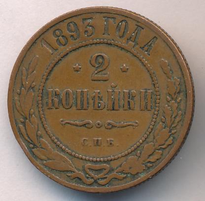 1893 2 копейки аверс