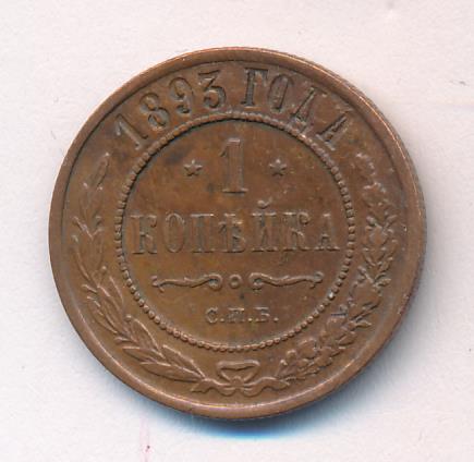 1893 Копейка аверс