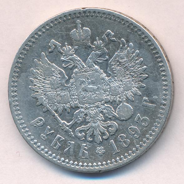 Монеты 1893 года - цена, стоимость