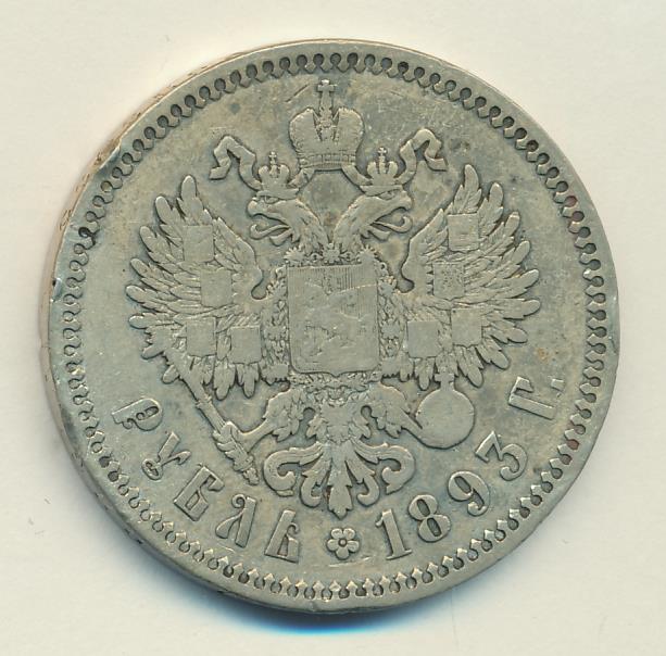 1893 Рубль аверс