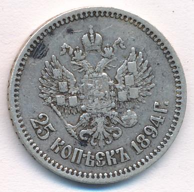 1894 25 копеек аверс