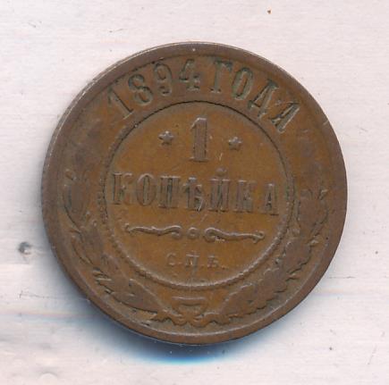 1894 Копейка аверс