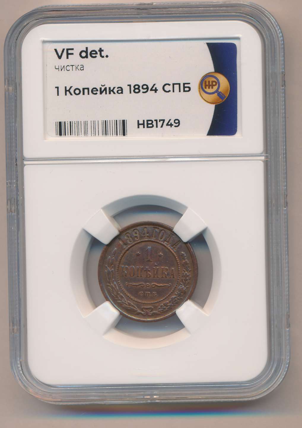 1894 Копейка. Капсула аверс